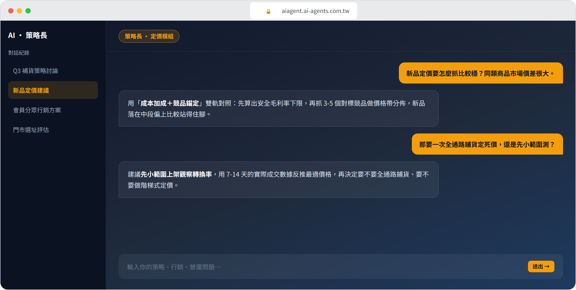 不同主題對話：新品定價建議